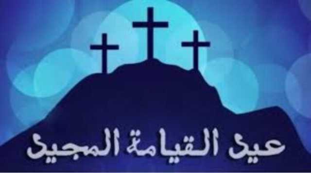 أجمل صور ورسائل مكتوبة للتهنئة بـ عيد القيامة 2025