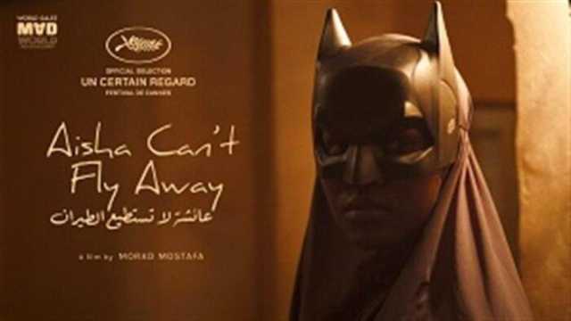 بعد اختياره في مهرجان كان السينمائي الدولي.. .قصة وأبطال فيلم «عائشة لا تستطيع الطيران»