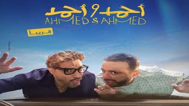 استعداد لعرضه.. صناع فيلم أحمد وأحمد ينتهون من التصوير «فيديو»