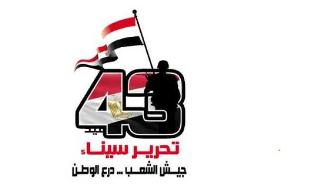الشؤون المعنوية تطلق حملة إعلامية وتبث اللوجو المميز للعيد 43 لتحرير سيناء