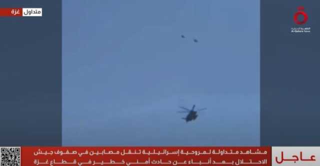 عاجل| مروحية تنقل مصابين في صفوف جيش الاحتلال إثر حادث أمني خطير بغزة