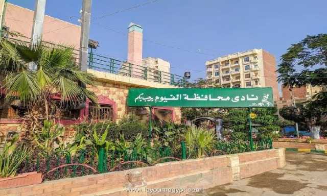 الفيوم تستعيد بريقها الأدبي: نادي المحافظة يحتضن المؤتمر الأدبي الأول بمشاركة نخبة المثقفين