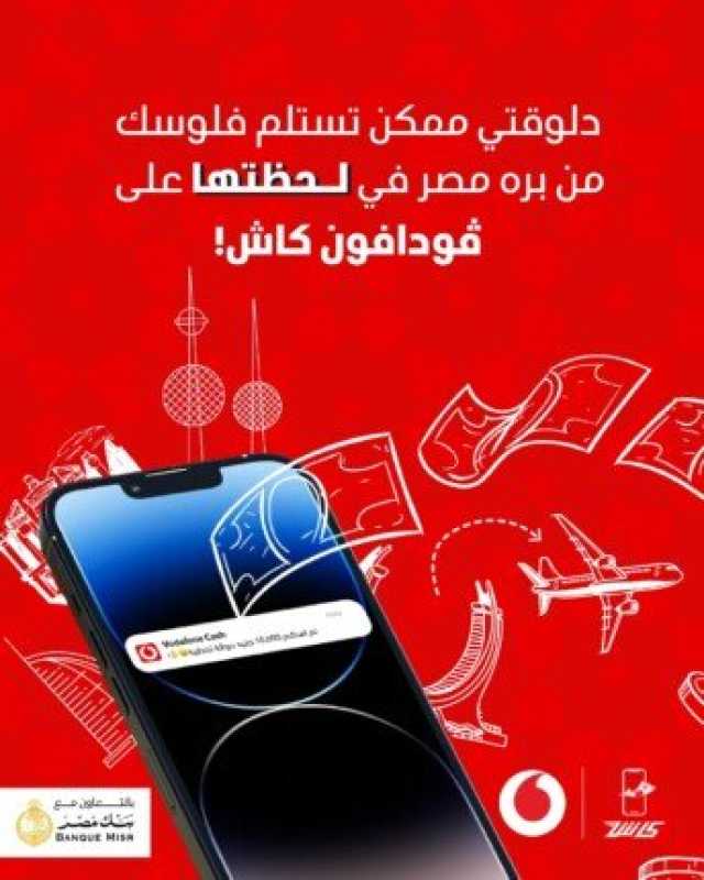 ڤودافون كاش تطلق خدمة التحويلات المالية الدولية الفورية بين مصر وعدد من دول الخليج