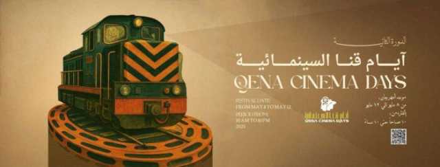 تنطلق فعالياته 8 مايو.. «أيام قنا السينمائية»: نافذة جديدة لسينما الجنوب المصري