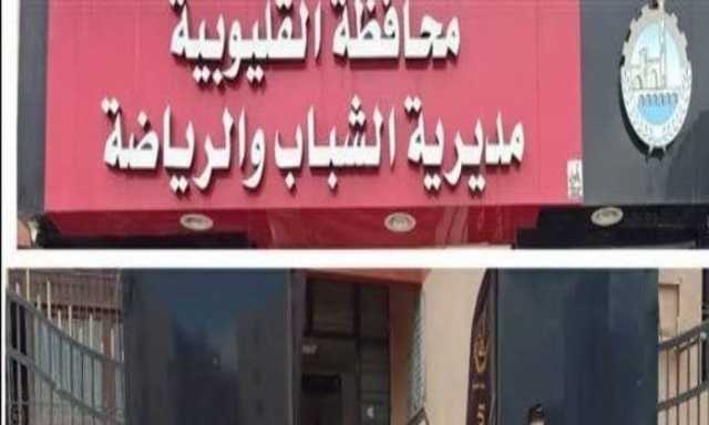 مدير رياضة القليوبية يتابع مبادرة اللياقية البدنية لتنشيط الرياضة بالشوارع والميادين