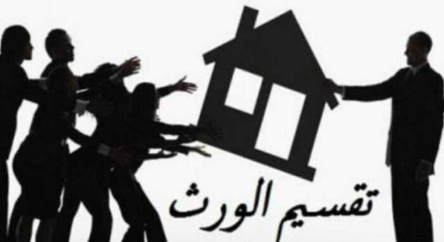 أحكام الميراث.. هل يجوز للأب كتابة أملاكه لبناته؟