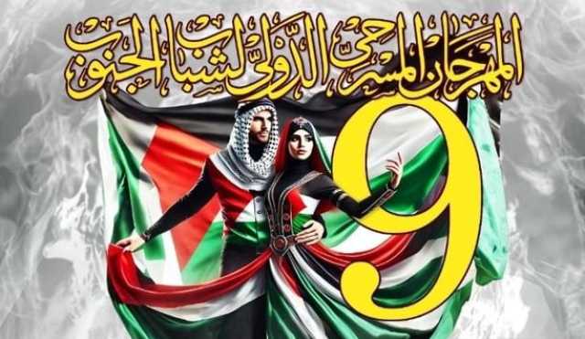 «مستوحى من علم فلسطين».. مسرح الجنوب يُطلق بوستر دورته التاسعة