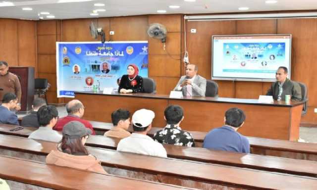 ندوة تثقيفية بعنوان «لماذا جامعة طنطا» لتسليط الضوء على ريادتها في التعليم وخدمة المجتمع