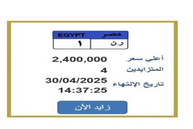 سعرها اقترب من 2 مليون ونصف.. مزايدة نارية على لوحة سيارة مميزة