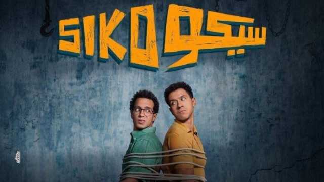 «سيكو سيكو» يواصل الصدارة بإيرادات أفلام عيد الفطر 2025 بهذا الرقم