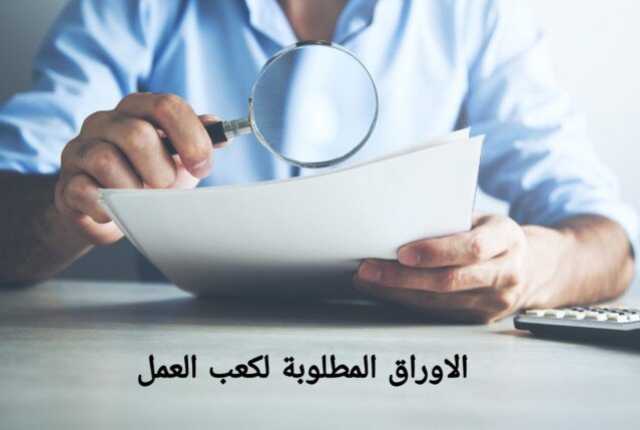 أماكن استخراج كعب العمل 2025.. اعرف الرسوم والأوراق المطلوبة