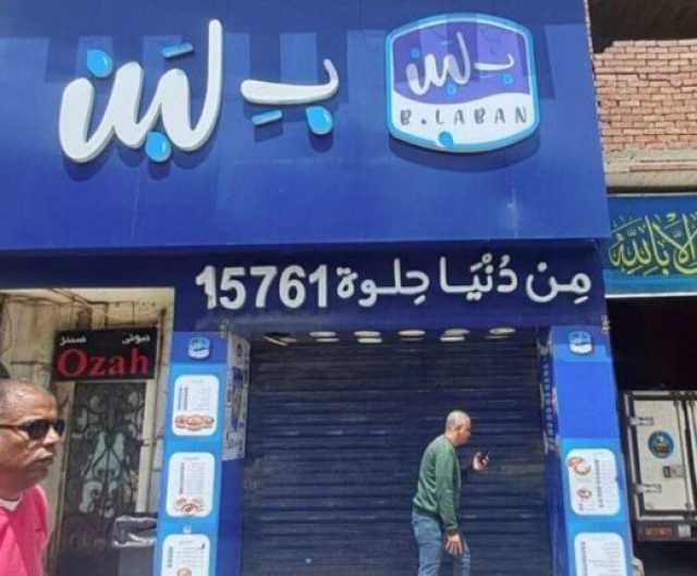 تقرير رقابي يتسبب في غلق 12 فرعا لـ 'بلبن' بالجيزة (صور)