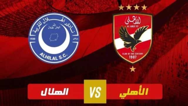 كل ما تريد معرفته عن مباراة الأهلي والهلال السوداني في دوري أبطال أفريقيا