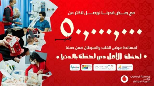 ڤودافون مصر تجمع أكثر من 50 مليون جنيه من خلال حملة «لحظة الأمل دي بالدنيا »