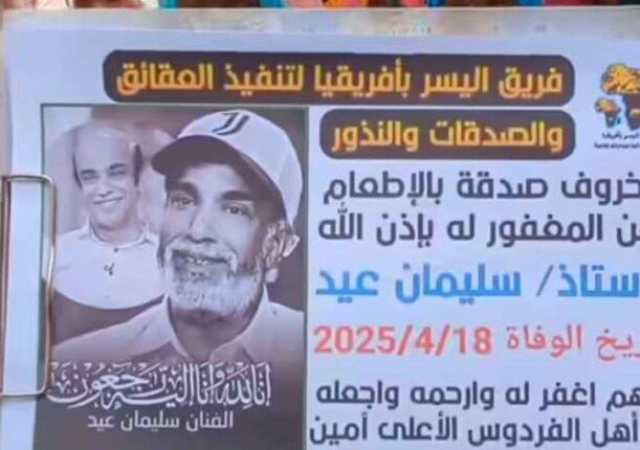 «أكرم أبويا بعد وفاته».. نجل سليمان عيد يوجه رسالة لشخص مجهول