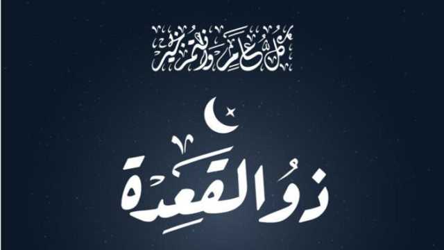 فضل صيام الأيام البيض من ذو القعدة 2025 والأيام المستحبة