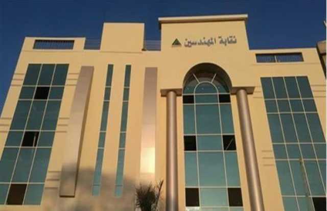 نقابة المهندسين تنظم مؤتمرا صحفيا غدا لإعلان رؤيتها بشأن إعمار غزة