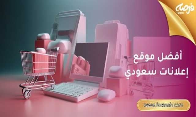 منصة الإعلانات في السعودية.. وجهتك المثالية للبيع والشراء بدون عمولات!