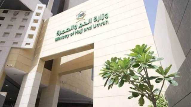 وزارة الحج والعمرة السعودية: البصمة الرقمية هدفها تقديم خدمات متميزة لضيوف الرحمن
