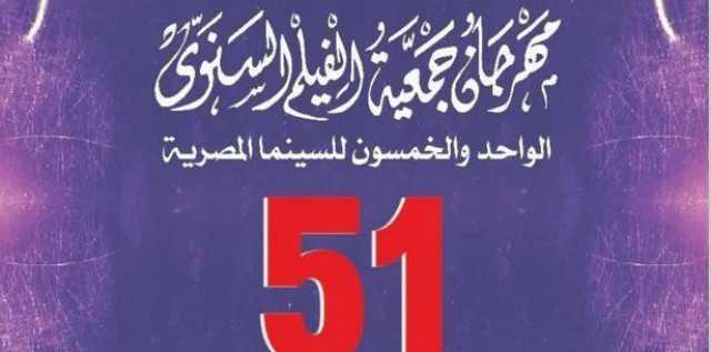 تكريم منى زكي.. تفاصيل افتتاح مهرجان جمعية الفيلم في دورته الـ 51 اليوم