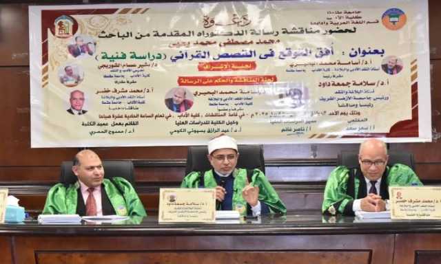 بحضور رئيس جامعة الأزهر.. «أفق التوقع في القصص القرآني» رسالة دكتوراة بآداب طنطا