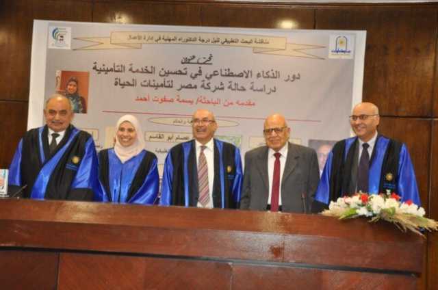 منح الباحثة بسمة صفوت درجة الدكتوراه عن رسالة حول تطبيقات الذكاء الاصطناعي في تحسين الخدمات التأمينية