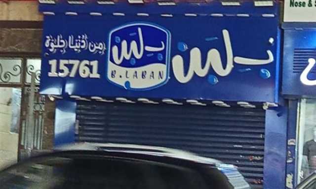 صدمة غير متوقعة.. رئيس «سلامة الغذاء» يكشف سبب إغلاق محلات بلبن