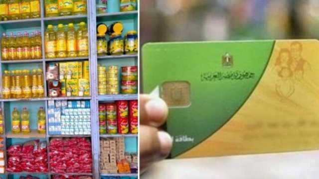 وقف نهائي لدعم البطاقات التموينية لهذه الفئات.. اعرف السبب