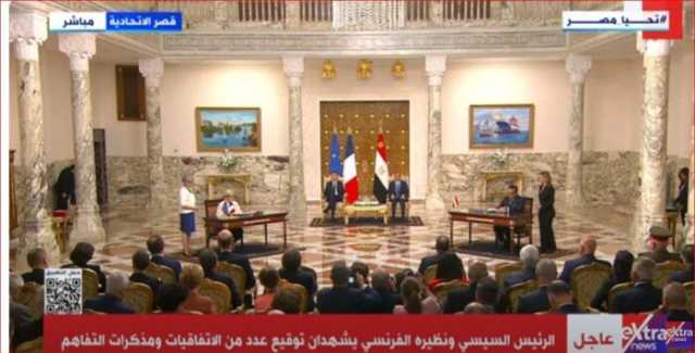 عاجل| الرئيس السيسي ونظيره الفرنسي يشهدان توقيع عدد من الاتفاقيات ومذكرات التفاهم