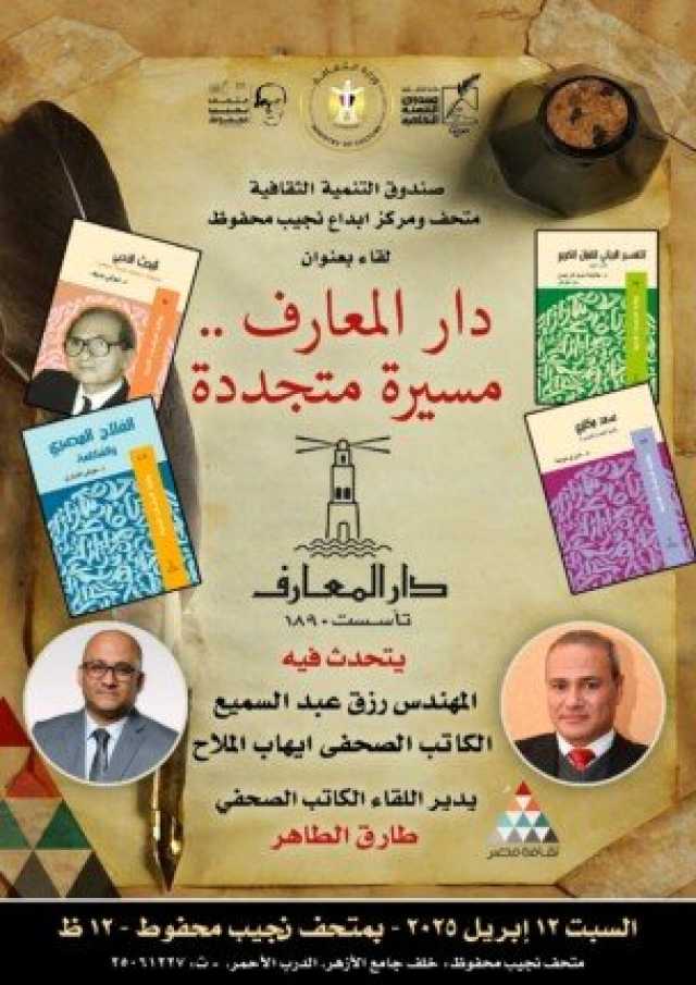 «دار المعارف.. مسيرة متجددة» في لقاء ثقافي بمتحف نجيب محفوظ