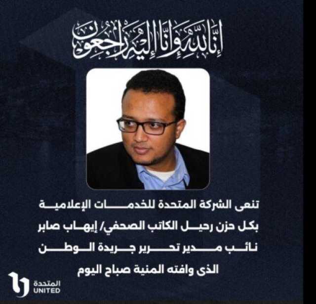 الشركة المتحدة تنعى الكاتب الصحفي إيهاب صابر