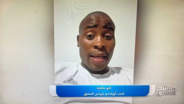 قائد أورلاندو السابق: مواجهة الفرق المصرية في إفريقيا صعبة
