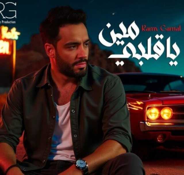 «مين يا قلبي».. رامي جمال يكشف من موعد طرح أحدث أعماله | صور