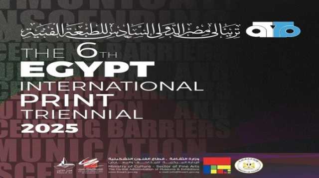 بعد غياب 19 عاماً.. وزير الثقافة يفتتح ترينالي مصر الدولي السادس للطبعة الفنية