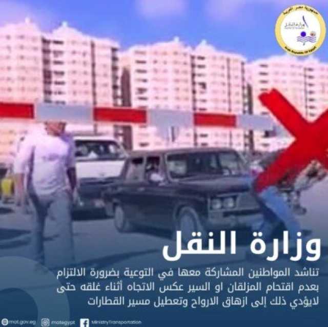 «سلامتك تهمنا».. «النقل» تطلق حملة توعية لعدم اقتحام المزلقانات