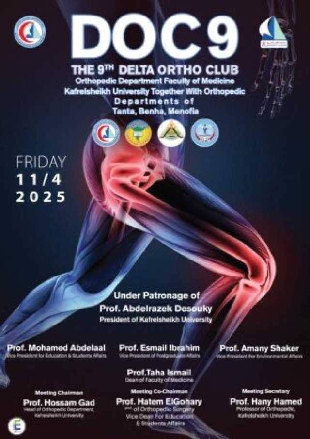 الجمعة.. قسم جراحة العظام بطب كفر الشيخ يطلق النسخة التاسعة من المؤتمر العلمي بمشاركة جامعات مصرية رائدة