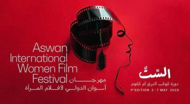 مهرجان أسوان لأفلام المرأة يصدر تقرير بعنوان «صورة المرأة في السينما العربية»