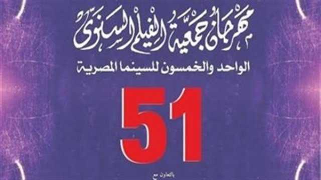 مهرجان «جمعية الفيلم السنوي» يختتم دورته الـ 51.. اليوم