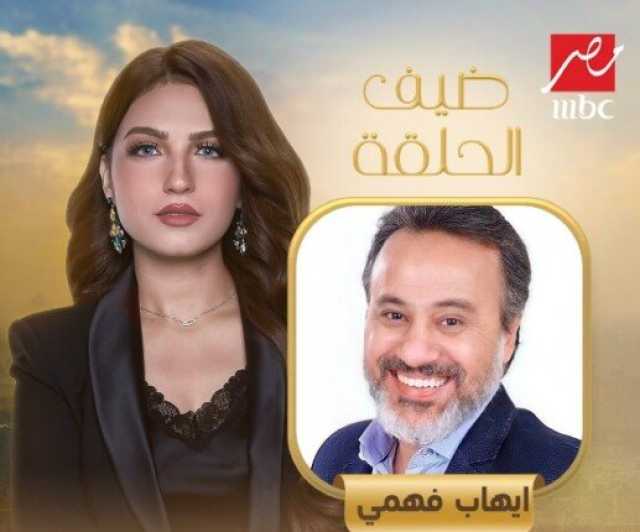 إيهاب فهمي في ضيافة «كلام الناس» بهذا الموعد