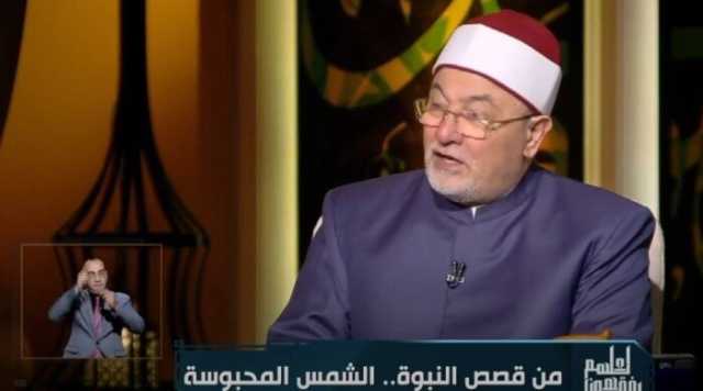 خالد الجندي: الله أوقف الشمس عن الغروب لهذا النبي ليفتح بيت المقدس «فيديو»