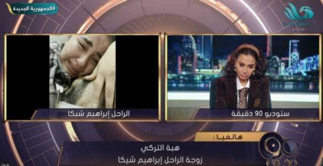 زوجة إبراهيم شيكا عن آخر لحظات حياته: كان عندي أمل لآخر لحظة
