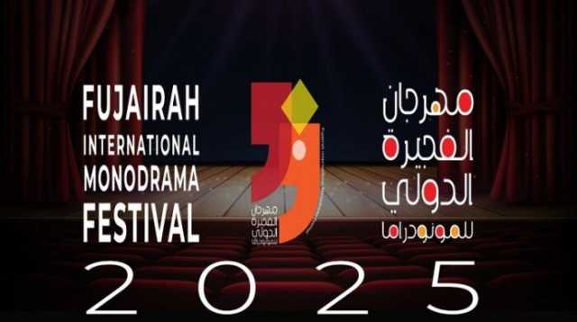 انطلاق مهرجان الفجيرة للمونودراما الخميس المقبل