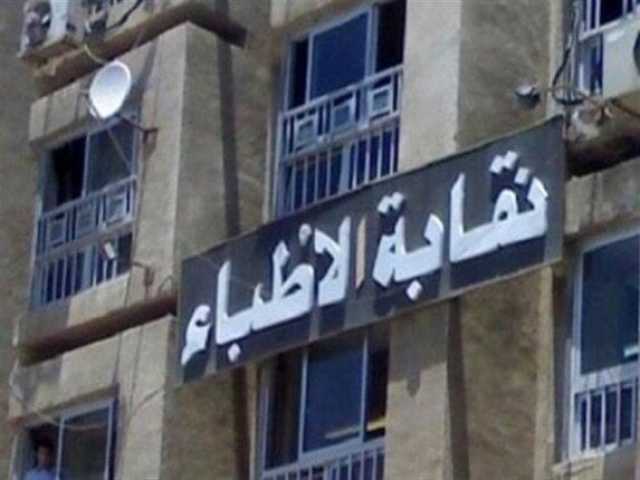 بعد استدعاء النيابة عضو المجلس للتحقيق.. «الأطباء» تصدر بيانا هاما