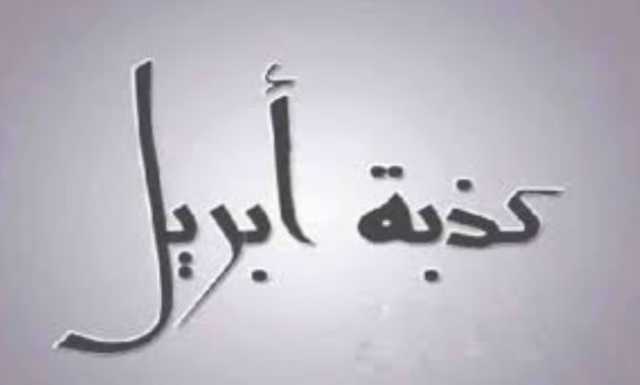 ما أصل كذبة أبريل؟.. قصص حقيقية لمقالب تحولت إلى كوارث