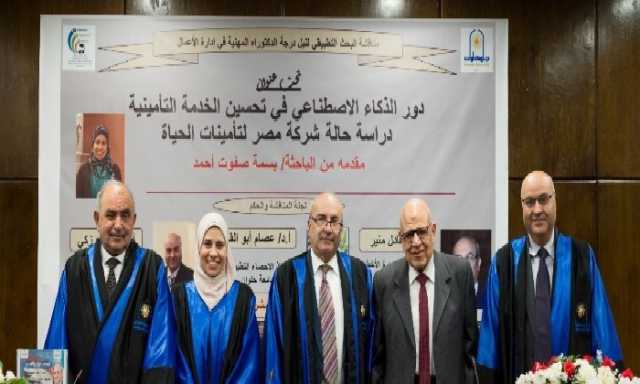 تطبيقات الذكاء الاصطناعي في تحسين الخدمات التأمينية رسالة دكتوراه بجامعة حلوان