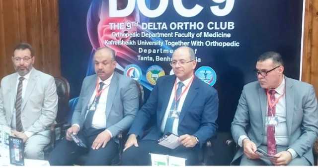 انطلاق فعاليات الجلسات العلمية بالمؤتمر التاسع لقسم جراحة العظام بطب كفر الشيخ