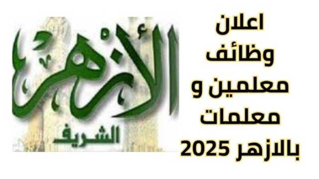 مسابقة الأزهر للمعلمين 2025.. التخصصات المطلوبة وآخر موعد للتقديم