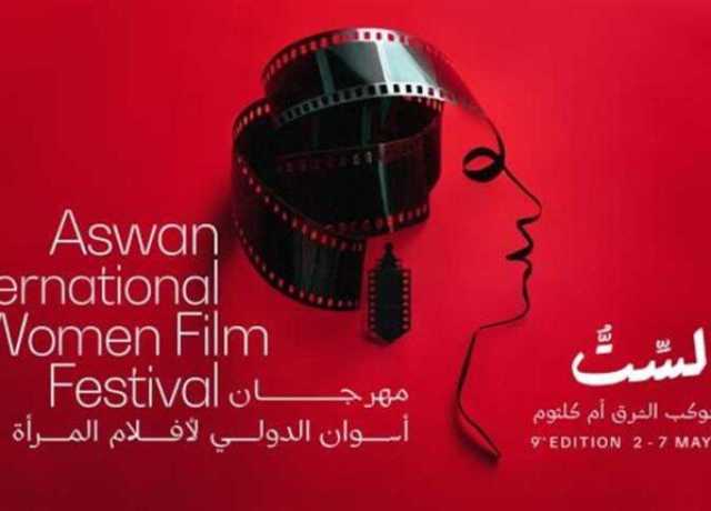 مهرجان أسوان لأفلام المرأة يعلن عن لجان تحكيم دورته التاسعة