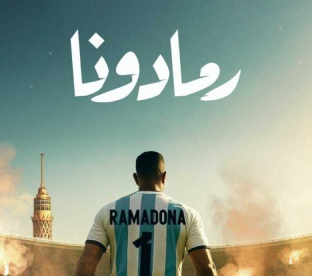 «رمادونا».. محمد رمضان يطرح أحدث أعماله الغنائية | فيديو