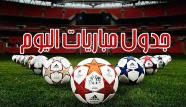 تتصدرها آرسنال ضد ريال مدريد.. مواعيد مباريات اليوم الثلاثاء 8 - 4 - 2025